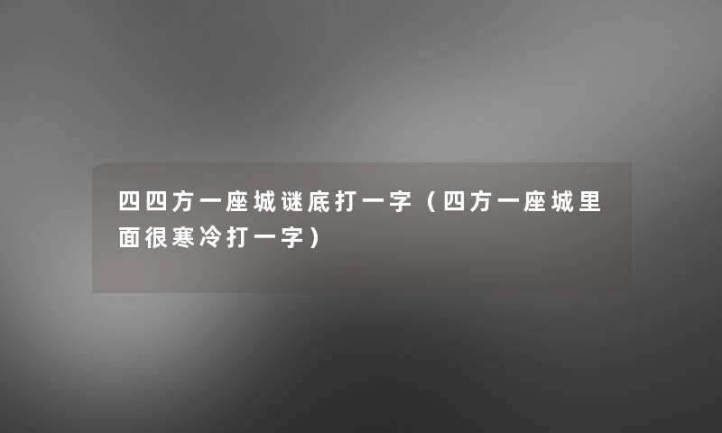 四四方一座城谜底打一字（四方一座城里面很寒冷打一字）