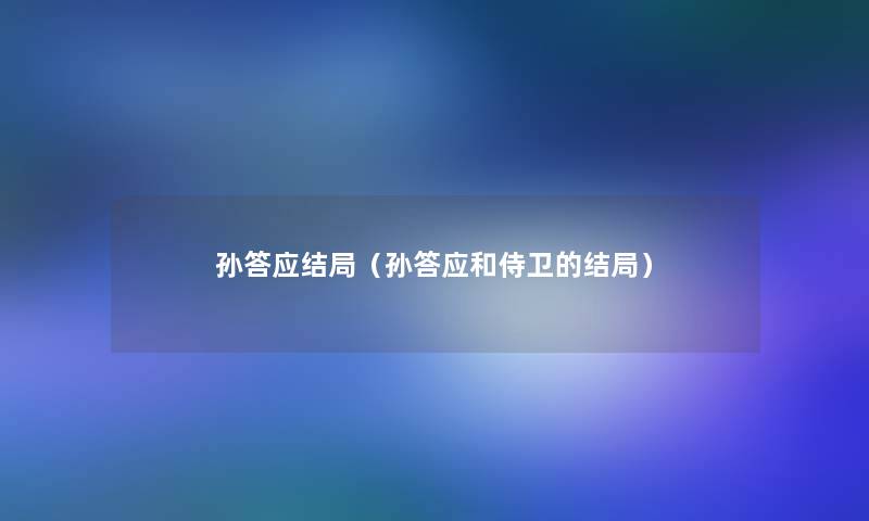 孙答应结局（孙答应和侍卫的结局）