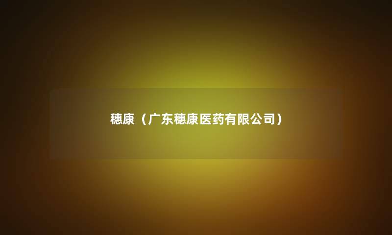 穗康(广东穗康医药有限公司) 穗康(广东穗康医药有限公司)