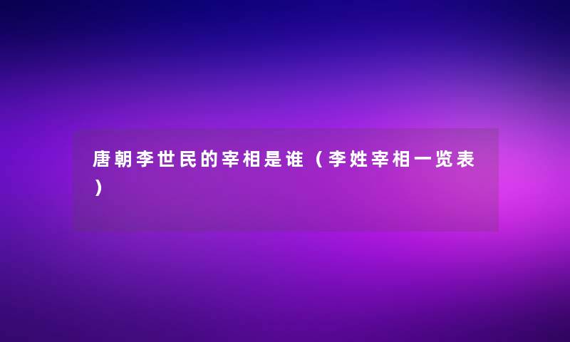 唐朝李世民的宰相是谁（李姓宰相一览表）