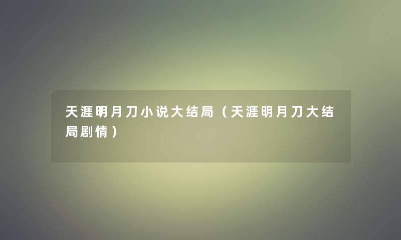 天涯明月刀小说大结局（天涯明月刀大结局剧情）
