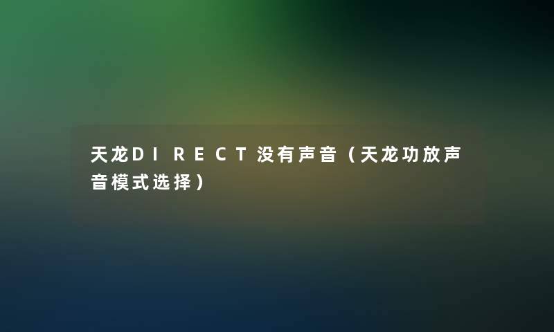 天龙DIRECT没有声音（天龙功放声音模式选择）