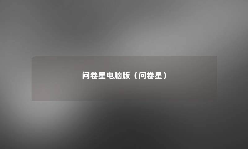 问卷星电脑版（问卷星）