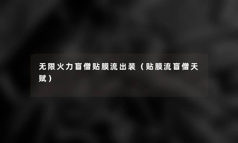 无限火力盲僧贴膜流出装（贴膜流盲僧天赋）