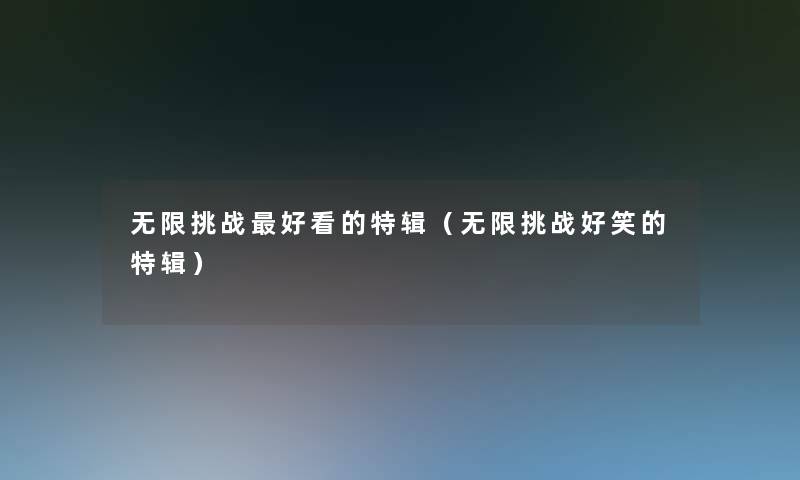 无限挑战好看的特辑(无限挑战好笑的特辑) 无限挑战好看的特辑(无限挑战好笑的特辑)