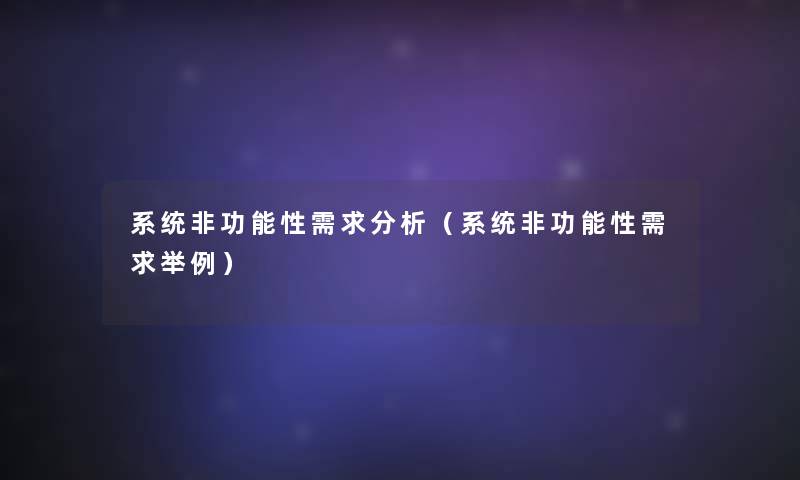 系统非功能性需求要说(系统非功能性需求举例) 系统非功能性需求要说(系统非功能性需求举例)