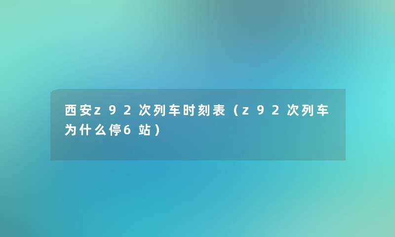 西安z92次列车时刻表（z92次列车为什么停6站）
