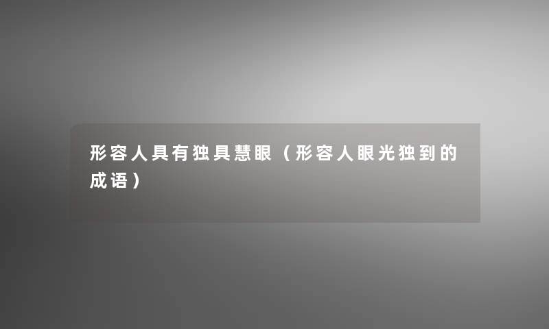形容人具有独具慧眼（形容人眼光独到的成语）