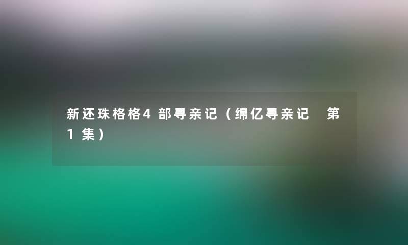 新还珠格格4部寻亲记(绵亿寻亲记 第1集) 新还珠格格4部寻亲记(绵亿寻亲记 第1集)