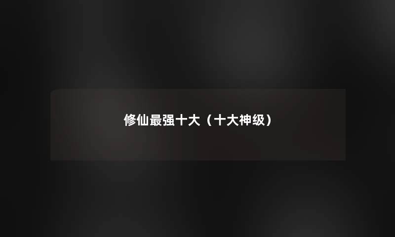 修仙强一些(一些神级) 修仙强一些(一些神级)