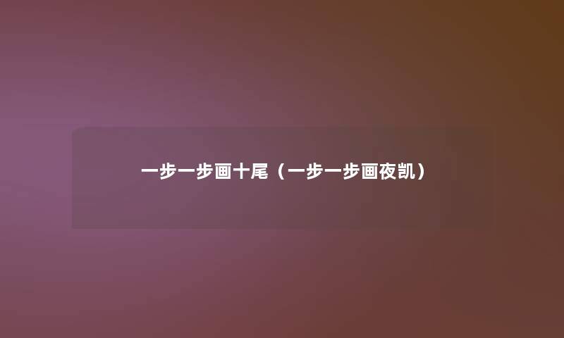 一步一步画十尾(一步一步画夜凯) 一步一步画十尾(一步一步画夜凯)