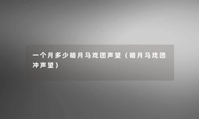 一个月多少暗月马戏团声望(暗月马戏团冲声望) 一个月多少暗月马戏团声望(暗月马戏团冲声望)