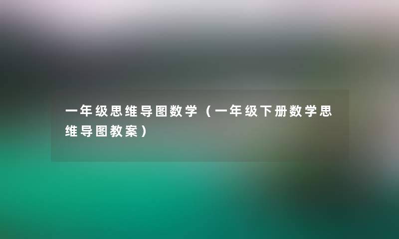 一年级思维导图数学（一年级下册数学思维导图教案）