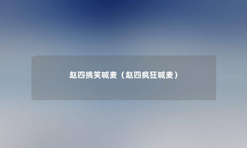 赵四搞笑喊麦（赵四疯狂喊麦）