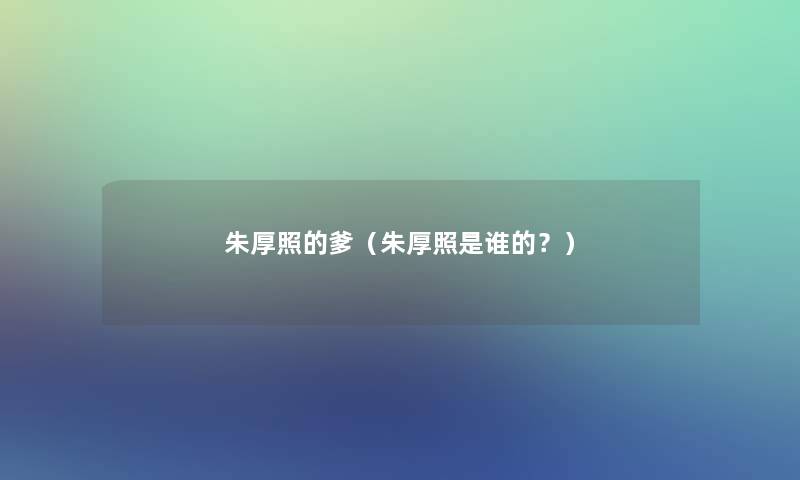 朱厚照的爹(朱厚照是谁的?) 朱厚照的爹(朱厚照是谁的?)