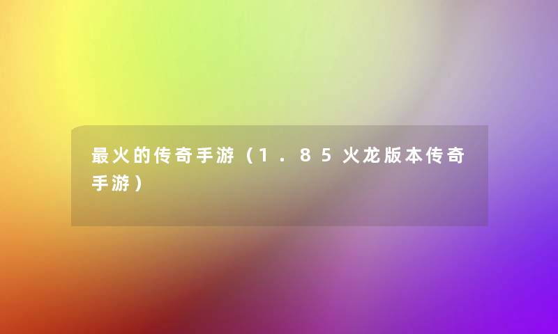 火的传奇手游（1.85火龙版本传奇手游）
