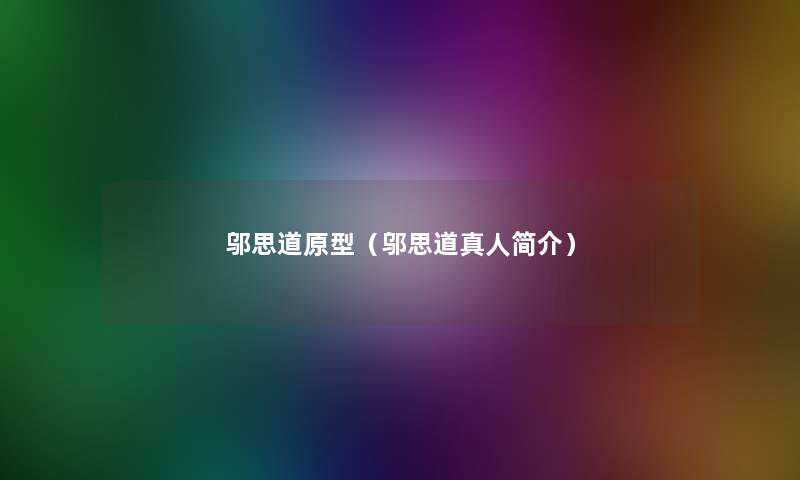 邬思道原型（邬思道真人简介）