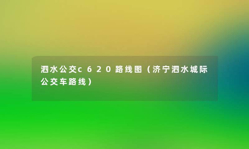 泗水公交c620路线图(济宁泗水城际公交车路线) 泗水公交c620路线图(济宁泗水城际公交车路线)