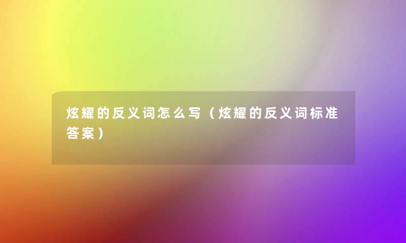 炫耀的反义词怎么写（炫耀的反义词标准答案）