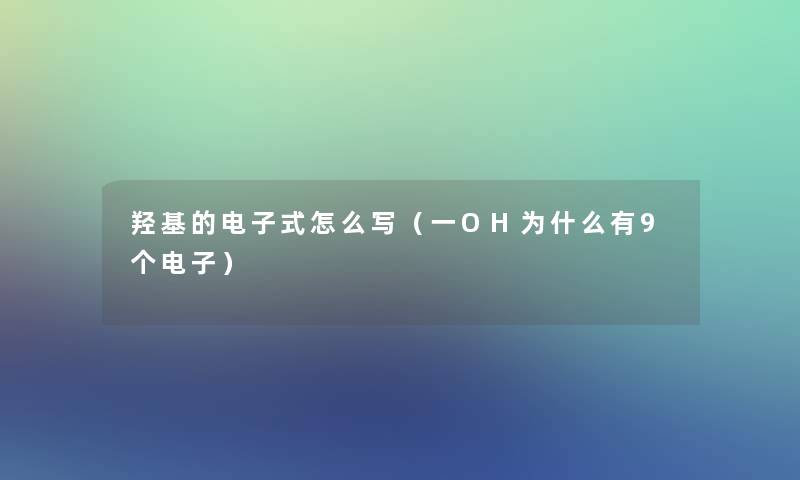 羟基的电子式怎么写（一OH为什么有9个电子）