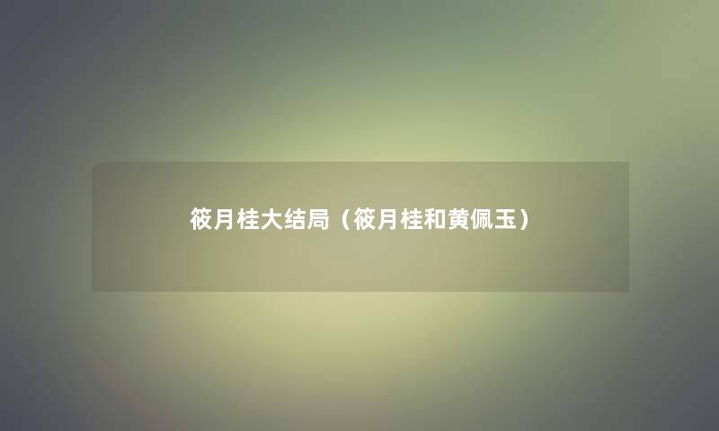 筱月桂大结局(筱月桂和黄佩玉) 筱月桂大结局(筱月桂和黄佩玉)