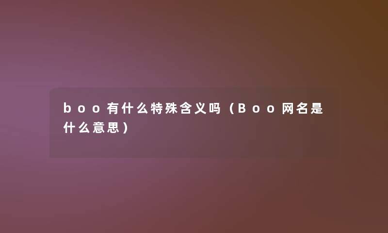 boo有什么特殊含义吗（Boo网名是什么意思）