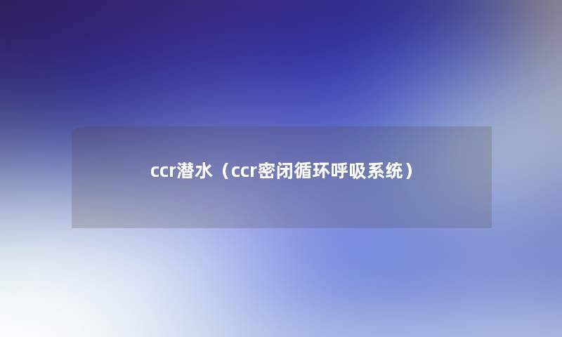ccr潜水（ccr密闭循环呼吸系统）