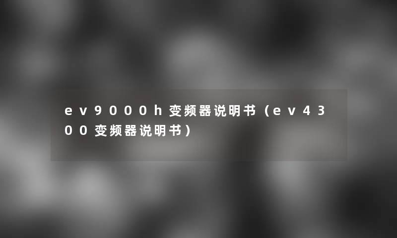 ev9000h变频器说明书(ev4300变频器说明书) ev9000h变频器说明书(ev4300变频器说明书)
