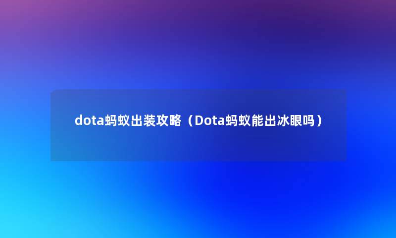 dota蚂蚁出装攻略（Dota蚂蚁能出冰眼吗）