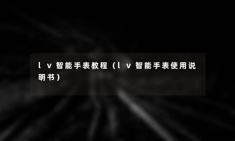 lv智能手表教程(lv智能手表使用说明书) lv智能手表教程(lv智能手表使用说明书)