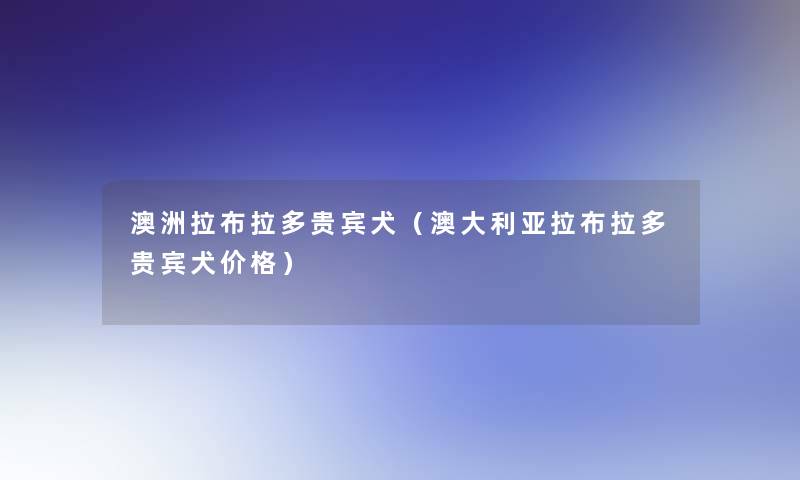 澳洲拉布拉多贵宾犬(澳大利亚拉布拉多贵宾犬价格) 澳洲拉布拉多贵宾犬(澳大利亚拉布拉多贵宾犬价格)
