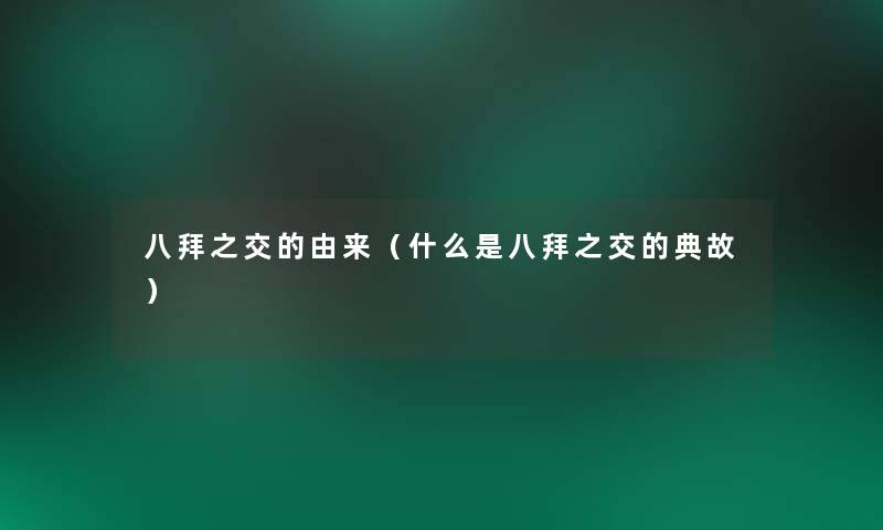 八拜之交的由来（什么是八拜之交的典故）