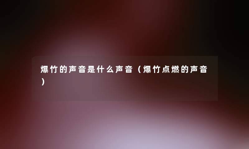 爆竹的声音是什么声音（爆竹点燃的声音）