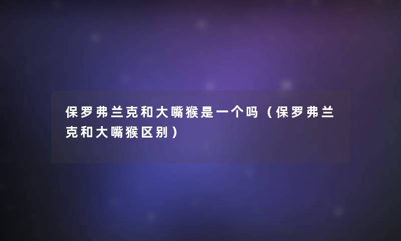 保罗弗兰克和大嘴猴是一个吗（保罗弗兰克和大嘴猴区别）