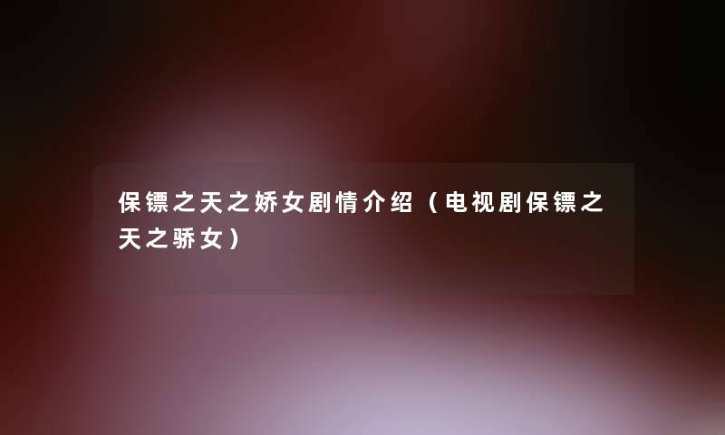 保镖之天之娇女剧情介绍（电视剧保镖之天之骄女）