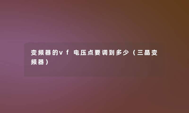 变频器的vf电压点要调到多少（三晶变频器）