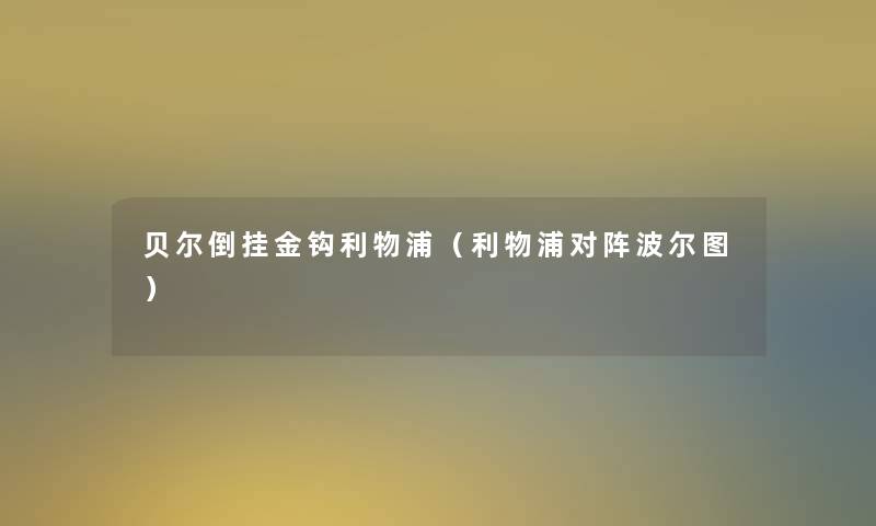 贝尔倒挂金钩利物浦（利物浦对阵波尔图）