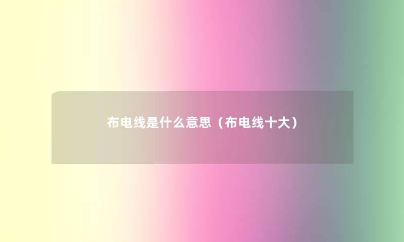 布电线是什么意思(布电线一些) 布电线是什么意思(布电线一些)