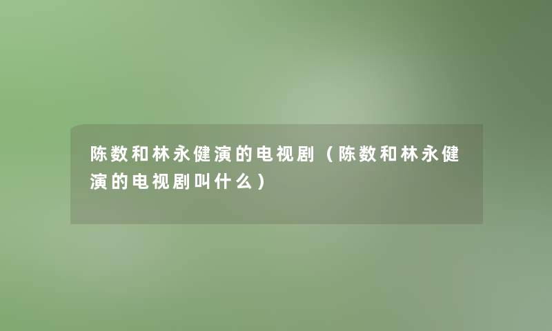 陈数和林永健演的电视剧（陈数和林永健演的电视剧叫什么）