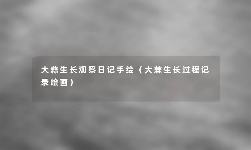 大蒜生长观察日记手绘(大蒜生长过程记录绘画) 大蒜生长观察日记手绘(大蒜生长过程记录绘画)