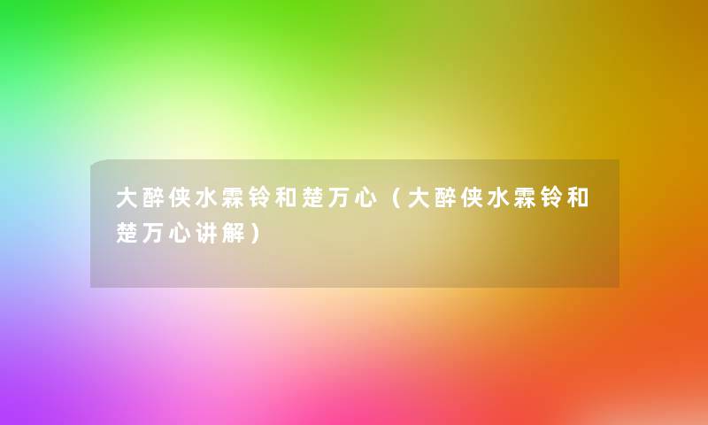 大醉侠水霖铃和楚万心（大醉侠水霖铃和楚万心讲解）