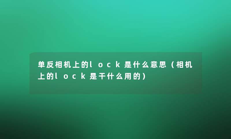 单反相机上的lock是什么意思（相机上的lock是干什么用的）