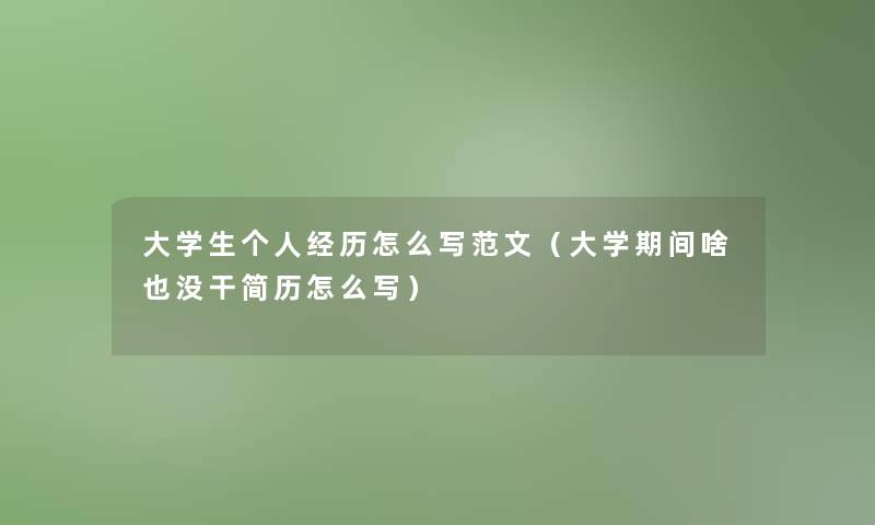 大学生个人经历怎么写范文（大学期间啥也没干简历怎么写）