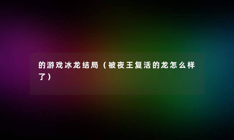 的游戏冰龙结局（被夜王复活的龙怎么样了）