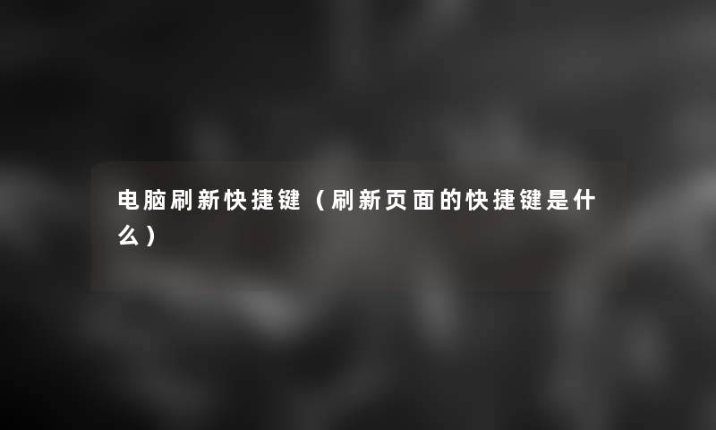 电脑刷新快捷键(刷新页面的快捷键是什么) 电脑刷新快捷键(刷新页面的快捷键是什么)