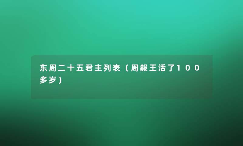 东周二十五君主列表(周赧王活了100多岁) 东周二十五君主列表(周赧王活了100多岁)
