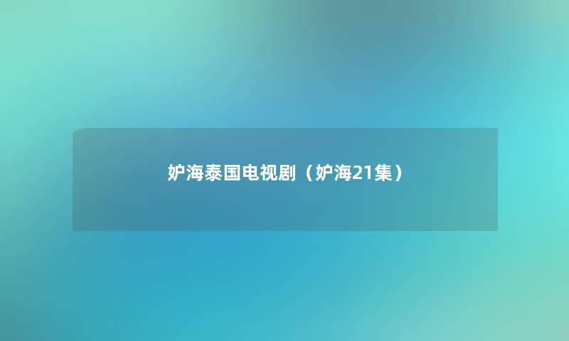 妒海泰国电视剧(妒海21集) 妒海泰国电视剧(妒海21集)