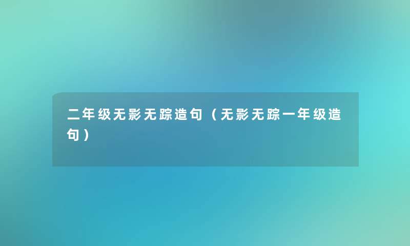 二年级无影无踪造句（无影无踪一年级造句）