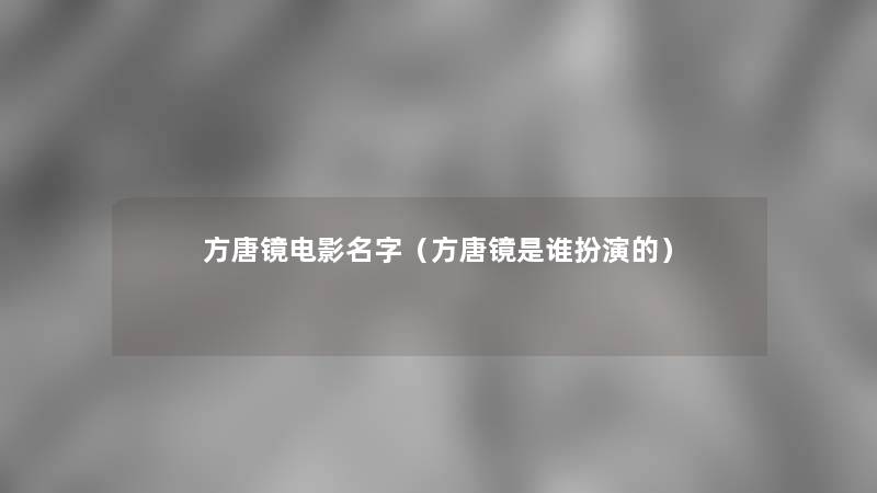 方唐镜电影名字（方唐镜是谁扮演的）