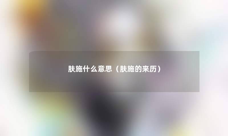 肤施什么意思(肤施的来历) 肤施什么意思(肤施的来历)